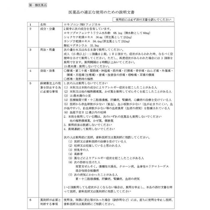 【第1類医薬品】【第一三共ヘルスケア】ロキソニン PRO フィジカル 12錠 商品画像5：メディストック　カーゴ店