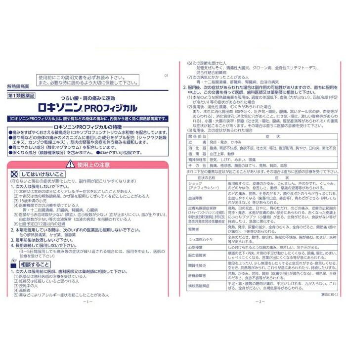【第1類医薬品】【第一三共ヘルスケア】ロキソニン PRO フィジカル 24錠 商品画像3：メディストック　カーゴ店