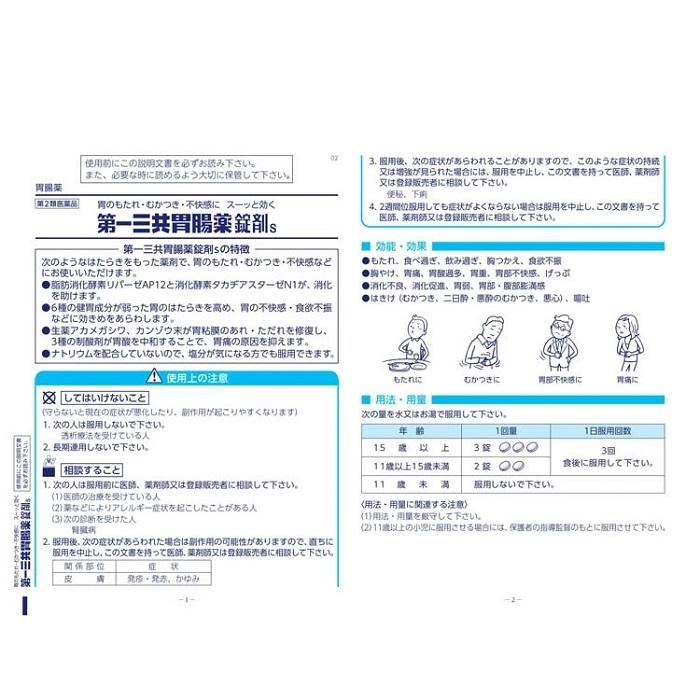 【第2類医薬品】【第一三共ヘルスケア】第一三共胃腸薬錠剤s 45錠 商品画像2：メディストック　カーゴ店