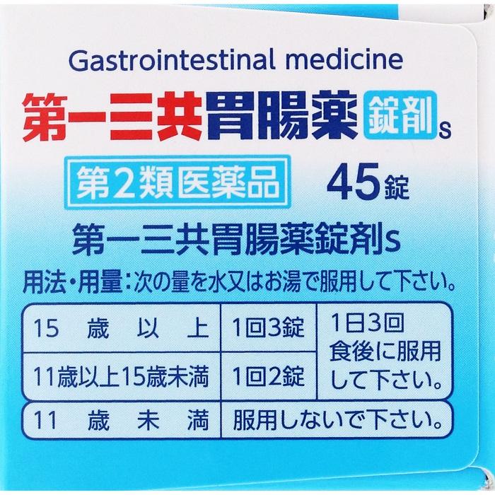 【第2類医薬品】【第一三共ヘルスケア】第一三共胃腸薬錠剤s 45錠 商品画像6：メディストック　カーゴ店