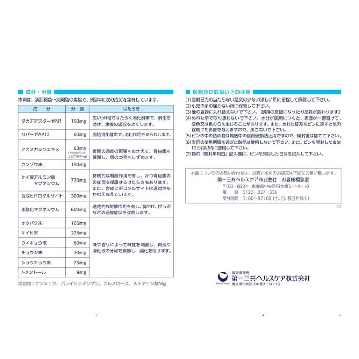 【第2類医薬品】【第一三共ヘルスケア】第一三共胃腸薬錠剤s 290錠 商品画像3：メディストック　カーゴ店