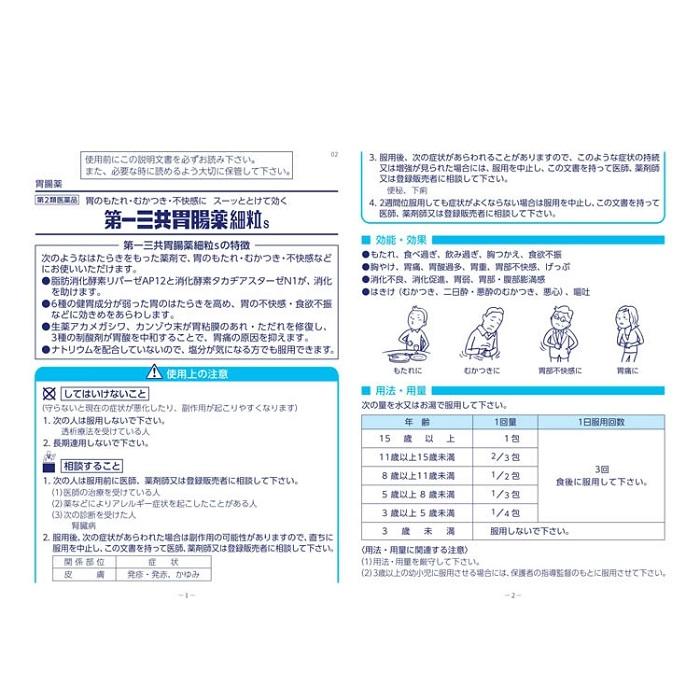 【第2類医薬品】【第一三共ヘルスケア】第一三共胃腸薬細粒s 30包 商品画像2：メディストック　カーゴ店