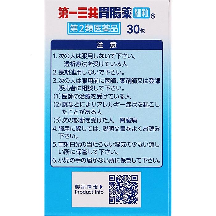 【第2類医薬品】【第一三共ヘルスケア】第一三共胃腸薬細粒s 30包 商品画像4：メディストック　カーゴ店