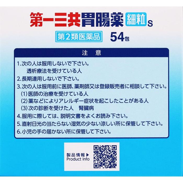 【第2類医薬品】【第一三共ヘルスケア】第一三共胃腸薬細粒s 54包 商品画像4：メディストック　カーゴ店