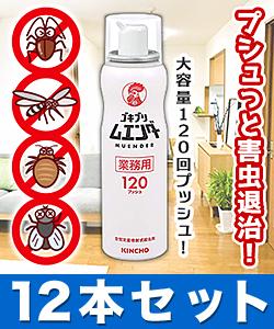 【大日本除虫菊】KINCHO キンチョウ（金鳥）　ゴキブリムエンダー　業務用　空間定量噴射式殺虫剤　大容量：５２ｍＬ（１２０回プッシュ）  ※お取り寄せ商品 商品画像1：メディストック　カーゴ店