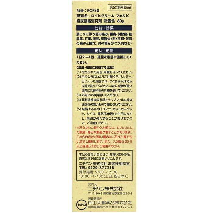 【第2類医薬品】【ニチバン】ロイヒクリーム フェルビ 80g【セルフメディケーション税制 対象品】 商品画像4：メディストック　カーゴ店