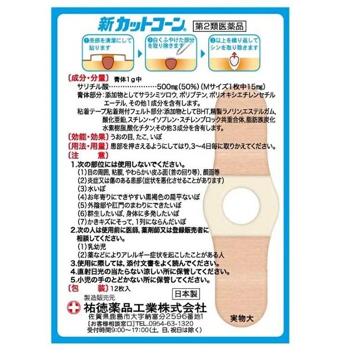 【第2類医薬品】【祐徳薬品】新カットコーン Sサイズ 12枚 入 商品画像2：メディストック　カーゴ店