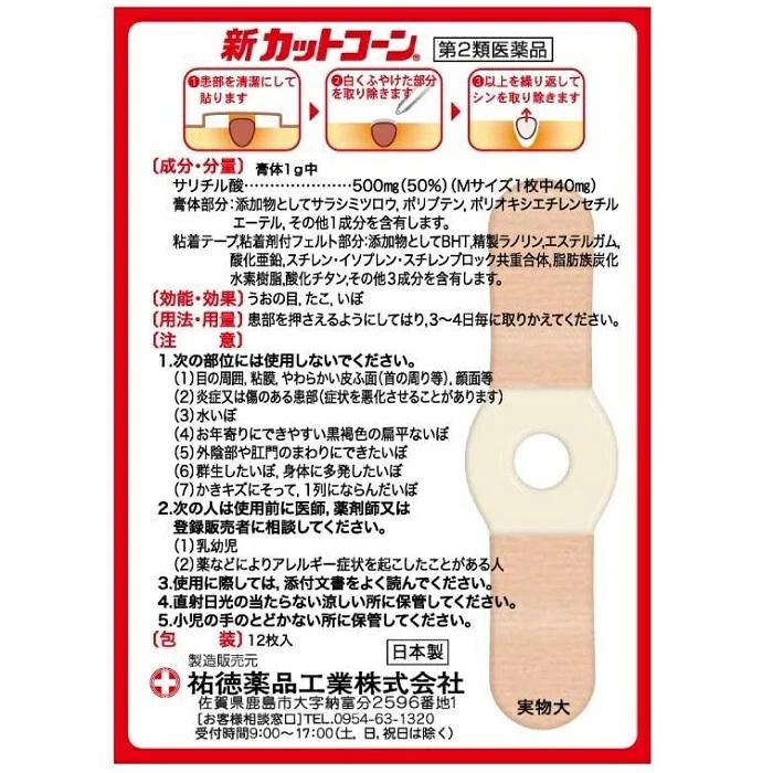 【第2類医薬品】【祐徳薬品】新カットコーン Mサイズ 12枚入 商品画像2：メディストック　カーゴ店