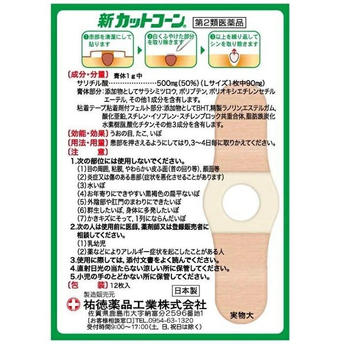 【第2類医薬品】【祐徳薬品】新カットコーン Lサイズ 12枚入 商品画像2：メディストック　カーゴ店