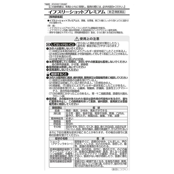 【第(2)類医薬品】【エスエス製薬】イブスリーショットプレミアム 60錠【セルフメディケーション税制 対象品】 商品画像2：メディストック　カーゴ店