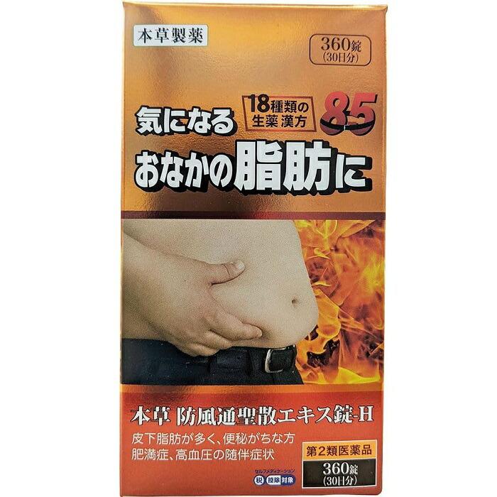 【第2類医薬品】【本草製薬】本草 防風通聖散エキス錠-H 360錠【セルフメディ･･･