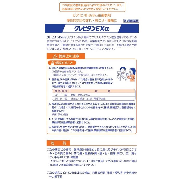 【第3類医薬品】【小林薬品工業】クレビタンEXa 270錠 商品画像2：メディストック　カーゴ店