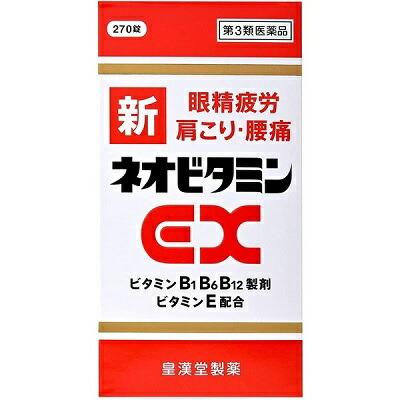 【第3類医薬品】【皇漢堂製薬】新ネオビタミンEX｢クニヒロ｣ 270錠 ※お取り･･･