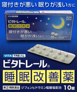 【第(2)類医薬品】ビタトレール 睡眠改善薬　１０錠 商品画像2：メディストック　カーゴ店
