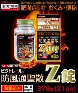 第2類医薬品】ビタトレール 防風通聖散Z錠 (満量処方) 378錠
