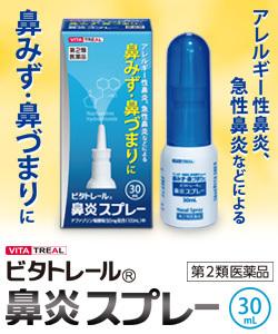 【第2類医薬品】【ビタトレール】ビタトレール 鼻炎スプレー 30ml(アレルギー性鼻炎用薬／鼻炎薬／点鼻薬)【セルフメディケーション税制対象品】 商品画像2：メディストック　カーゴ店