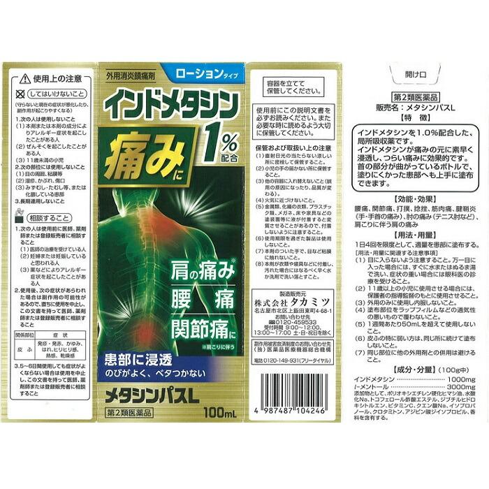 【第2類医薬品】【タカミツ】メタシンパスL 100ml 商品画像2：メディストック　カーゴ店