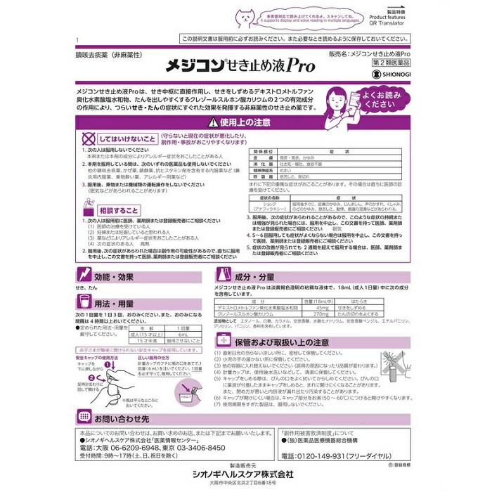 【第2類医薬品】【シオノギヘルスケア】メジコンせき止め液Pro 72ml【セルフメディケーション税制 対象品】 商品画像2：メディストック　カーゴ店