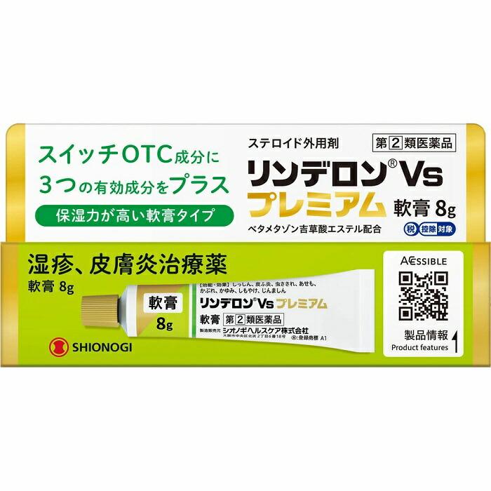 【第(2)類医薬品】【シオノギヘルスケア】リンデロンVsプレミアム軟膏 8g【セ･･･