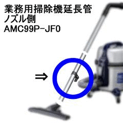 パナソニック【業務用】掃除機延長パイプ（ノズル側） AMC99P-JF0★【AMC99PJF0】 商品画像1：SAKURA MOMO