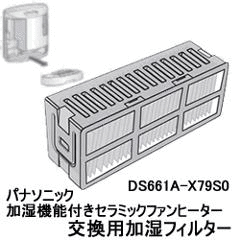 パナソニック【消耗品】交換用加湿フィルター　DS661A-X79S0★【DS661AX79S0･･･
