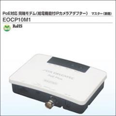 ＤＸアンテナ【給電機能付IPカメラアダプター】同軸モデム　マスター親機　EO･･･
