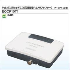ＤＸアンテナ【給電機能付IPカメラアダプター】同軸モデム　ターミナル子機　･･･