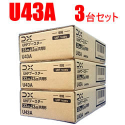 DXアンテナ【3台セット】UHF帯用ブースター3台セット U43A-3SET★ 【BU433D1のWEB専用モデル】：SAKURA MOMO