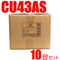 DXアンテナ【10台セット】33dB・43dB共用型　CS/BS-IF・UHFブースター　CU43AS-10SET★【4K8K対応】：SAKURA MOMO