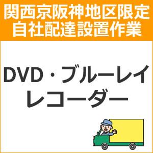 配達設置【関西京阪神地区限定】DVD・ブルーレイレコーダーsetup4★