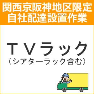 配達設置【関西京阪神地区限定】TVラック（シアターラック含む）setup5★