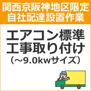 配達設置【関西京阪神地区限定】エアコン標準工事取り付け（～3.6ｋｗサイ ズ）setup14☆の通販なら: SAKURA MOMO  [Kaago(カーゴ)]