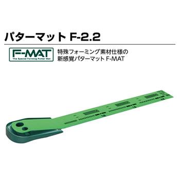 タバタ【tabata】ゴルフ練習用 パターマット F-2．2 GV-0134★【GV0134】