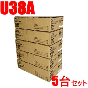DXアンテナ【5台セット】38dB型 UHFブースター U38A-5SET★【U43A後継機（利得切替無し）】：SAKURA MOMO