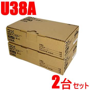 DXアンテナ【2台セット】38dB型 UHFブースター U38A-2SET★【U43A後継機（利･･･