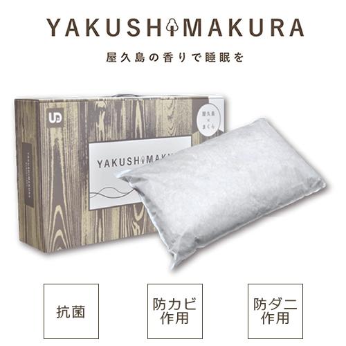 UD【ユーディー】YAKUSHIMAKURA やくしまくら 枕 まくら 屋久島 屋久杉 YAKUS･･･