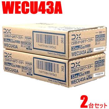 DXアンテナ【2台セット】33dB・43dB共用型 CS/BS-IF・UHFブースター