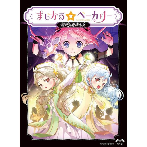 MAGI【ボードゲーム】まじかる☆ベーカリー 叛逆の魔法少女 H-4580059980059★【おもちゃ・玩具 勝敗隠匿系魔法バトル】 商品画像2：SAKURA MOMO