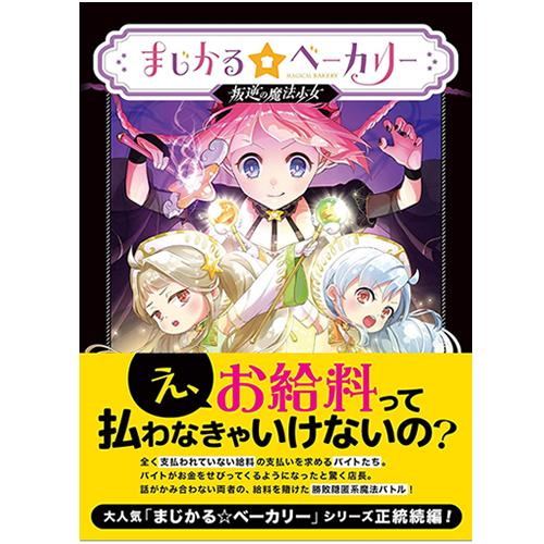 MAGI【ボードゲーム】まじかる☆ベーカリー 叛逆の魔法少女 H-4580059980059★【おもちゃ・玩具 勝敗隠匿系魔法バトル】 商品画像3：SAKURA MOMO
