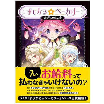 MAGI【ボードゲーム】まじかる ベーカリー 叛逆の魔法少女 H