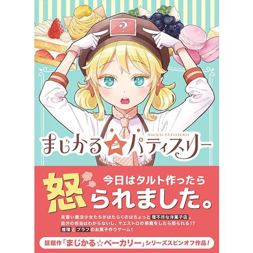 MAGI【ボードゲーム】まじかる☆パティスリー H-4580059980042★【おもちゃ・玩具 逆正体隠匿系推理ゲーム】 商品画像3：SAKURA MOMO