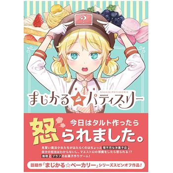MAGI【ボードゲーム】まじかる☆パティスリー H-4580059980042★【おもちゃ・玩具 逆正体隠匿系推理ゲーム】 商品画像1：SAKURA MOMO