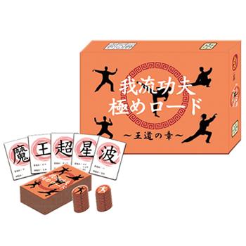 王道エンターテイメント【アスタリスクラボ】我流功夫極めロード 王道の章 H-4589505260042★【おもちゃ 玩具 ボードゲーム】 商品画像1：SAKURA MOMO