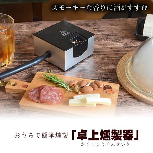 サンコー【THANKO】おうちで簡単 卓上燻製器 TK-SMMC02★【家庭用フードスモーカー 薫製器 手軽 おつまみ】 商品画像1：SAKURA MOMO