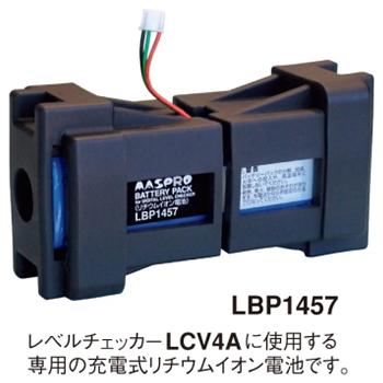 マスプロ【レベルチェッカーLCV4A専用】LCV4A用バッテリーパック LBP1457★【･･･