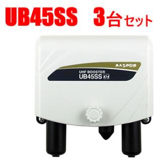 マスプロ【マスプロ電工】25・35・45dB型UHFブースター UB45SS