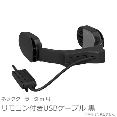 サンコー【ネッククーラーSlim用】リモコン付きUSBケーブル 黒 ブラック TKNNC22BKUO★【TKNNC22BK・TKNNC22WH専用】 商品画像1：SAKURA MOMO