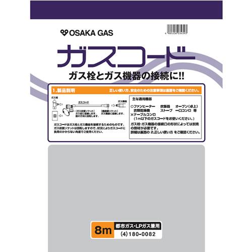 大阪ガス【ガス栓とガス機器の接続に】ガスコード 長さ8.0m 都市ガス 