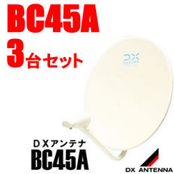 DXアンテナ【送料無料】45cm形BS・110度CSアンテナ　3台セット　BC45A-3SET【45cm形】 商品画像1：SAKURA MOMO