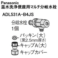 パナソニック【部品】温水洗浄便座用マルチ分岐水栓 ADL531A-B4JS【ADL531AB4･･･
